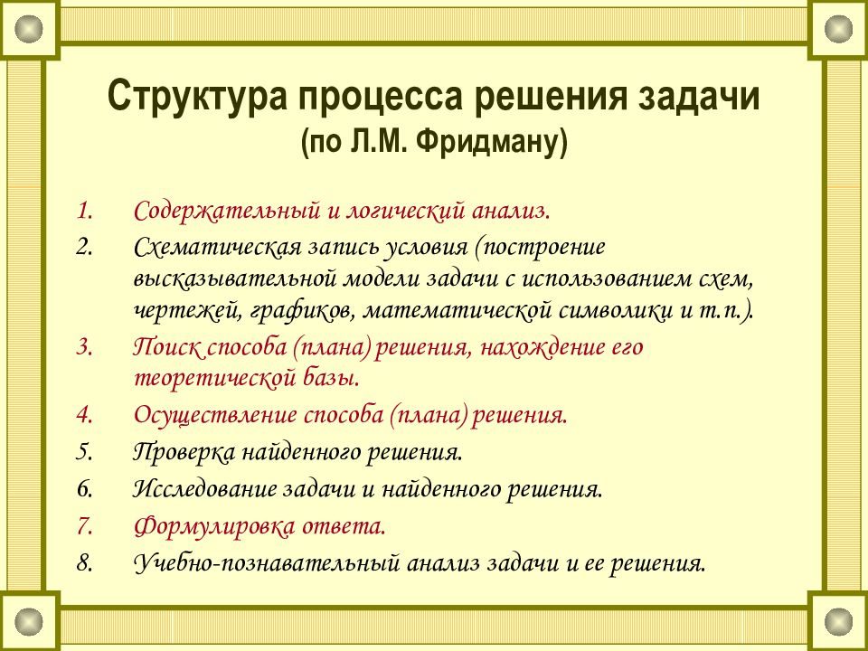 Структура решения задачи. Структура процесса решения задач. Структура задачи по Фридману. Структура решения математической задачи. Логическая структура математической задачи.