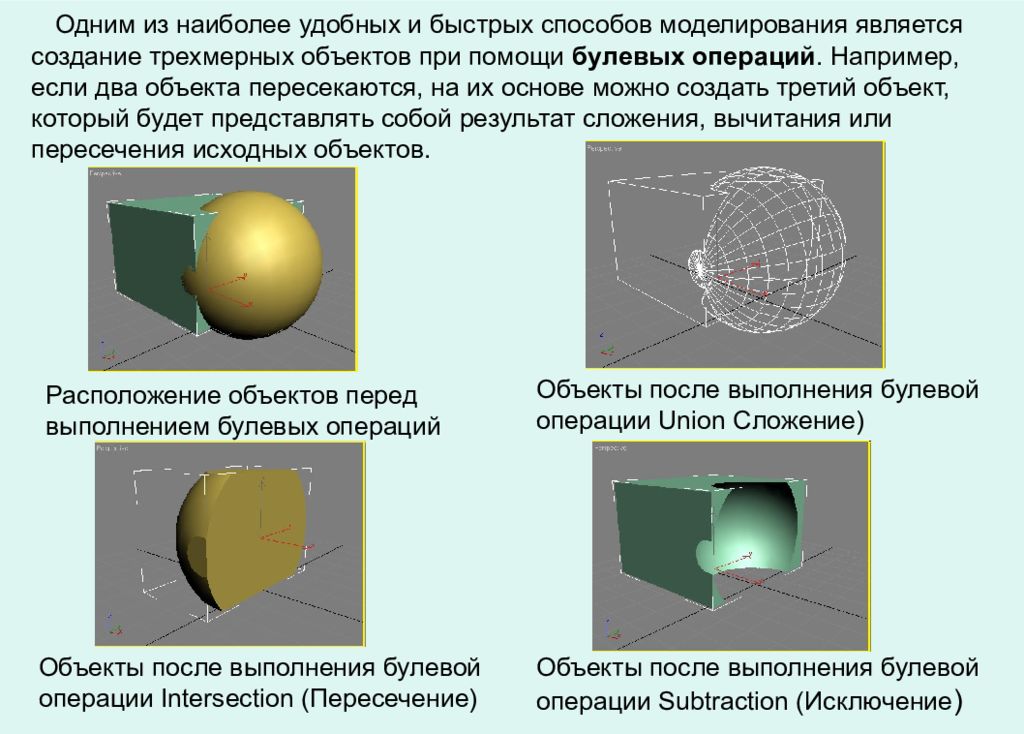 Операция объект. Создание объектов при помощи булевых операций. Моделирование на основе булевых операций. Булевы операции в моделировании. Способы создания трёхмерных объектов.