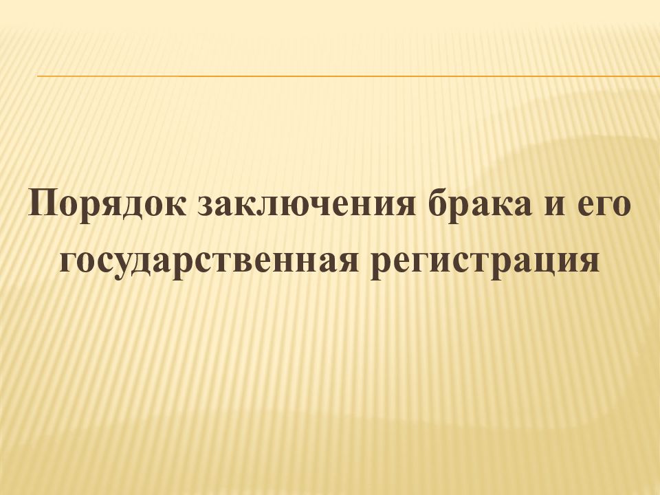 Заключение и прекращение брака презентация