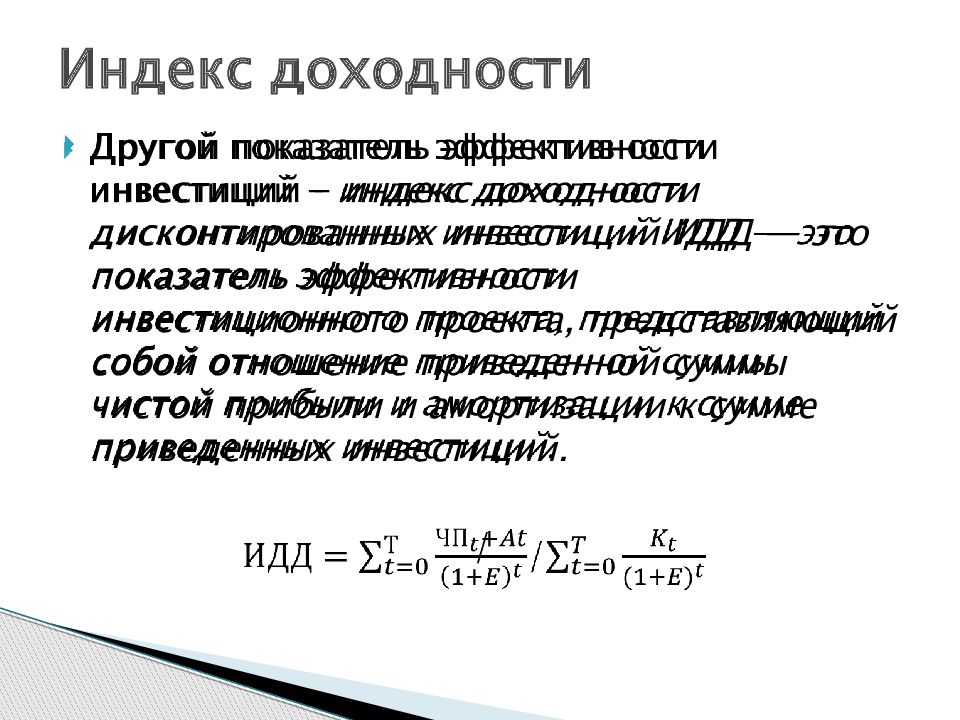 Если инвестиционный проект эффективен то индекс доходности