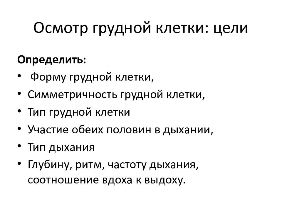 Осмотр грудной. Осмотр грудной клетки алгоритм. Последовательность осмотра грудной клетки. Задачи осмотра грудной клетки. Цели осмотра грудной клетки.