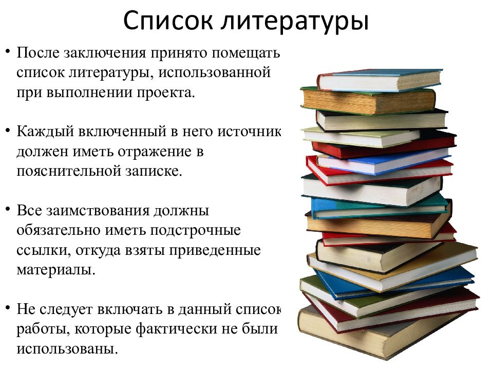 Список учебной литературы. Список литературы. Список литературы в презентации. Литературный список. Список литературы в проекте.