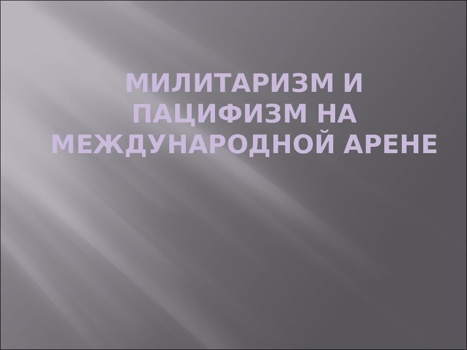 Презентация милитаризм и пацифизм на международной арене 10 класс загладин