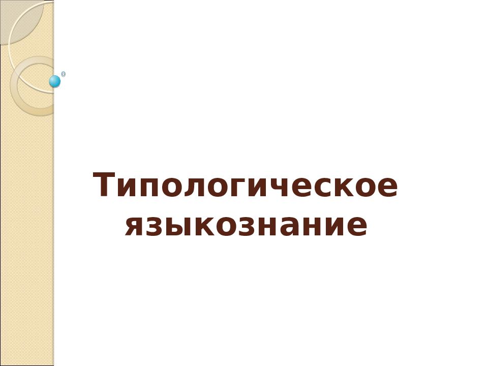 Типологическое языкознание