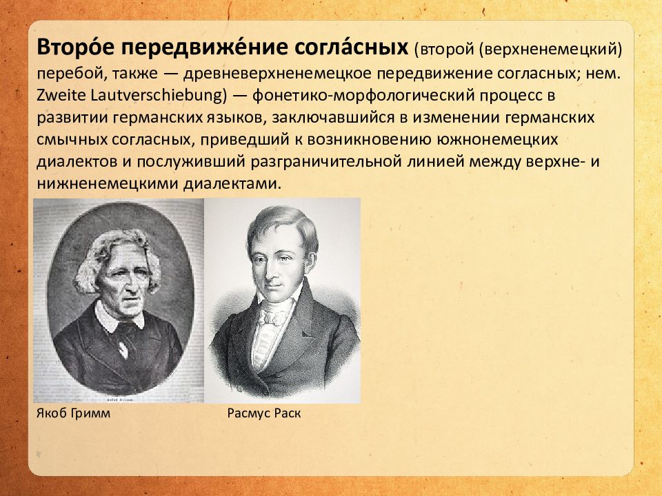 Закон гримма. Второе передвижение согласных. Второе передвижение согласных в германских языках презентация. Германское или первое передвижение согласных. Готского и древневерхненемецкого языков.