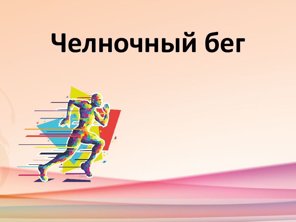 Челночный бег