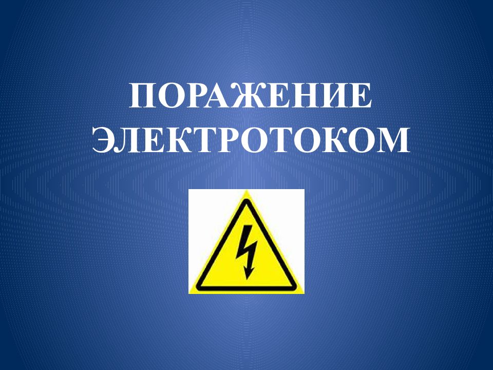 Поражение электротоком. Электроток. Электротоки. Атлас экстремальные состояния.