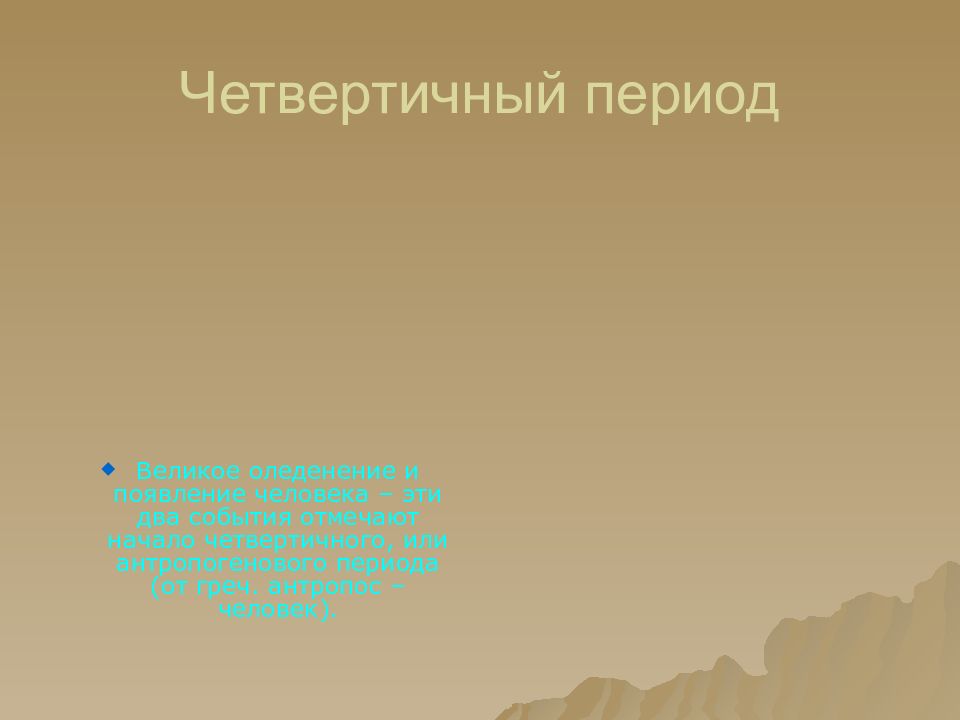 Период презентации. Четвертичный период. Четвертичный период события. Четвертичный период презентация. Понятие четвертичного возраста человека.