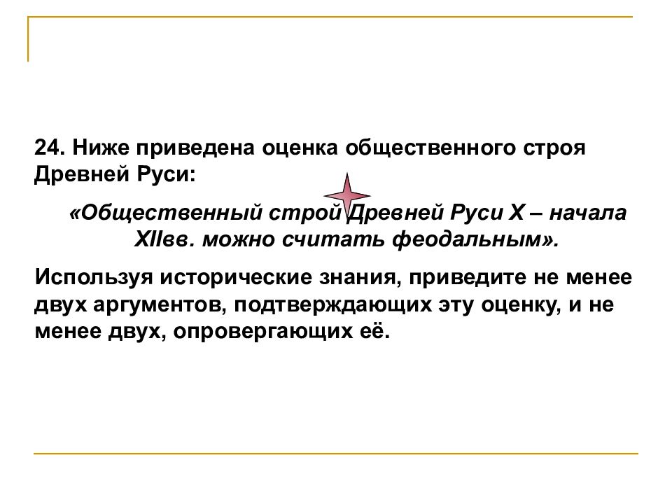 Начало 12. Общественный Строй древней Руси 10-12 был феодальным Аргументы за.