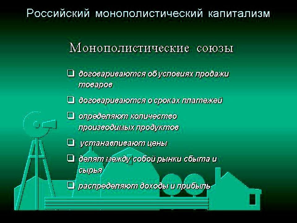 Российский монополистический капитализм презентация