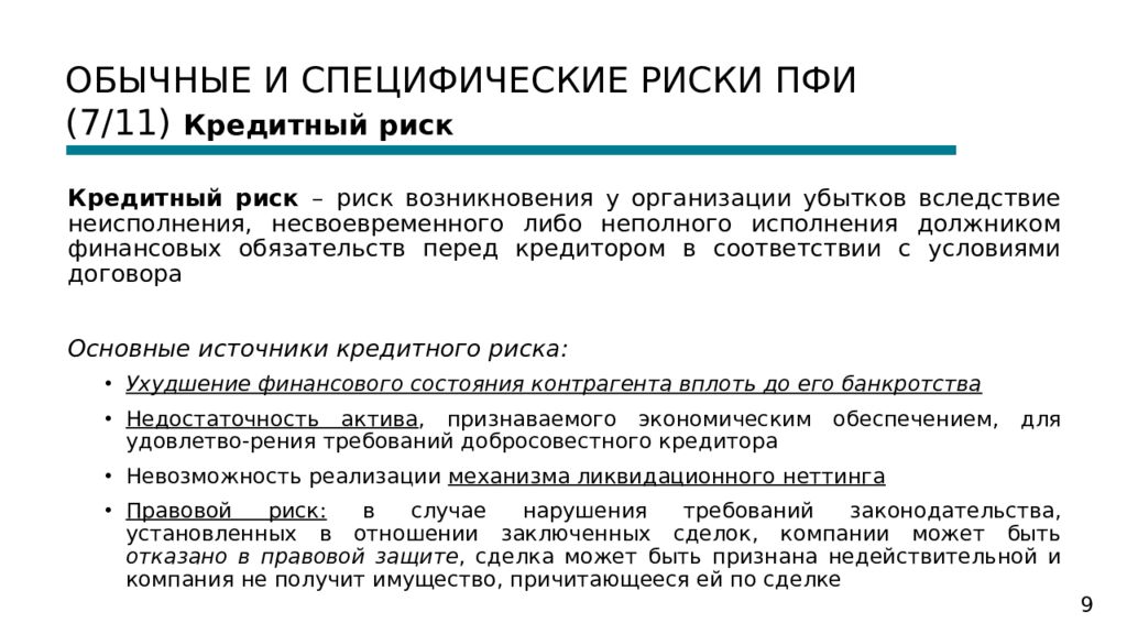 Производные инструменты риски. Производные финансовые инструменты. Признаки производного финансового инструмента:. Кредитный риск. Производный финансовый инструмент.