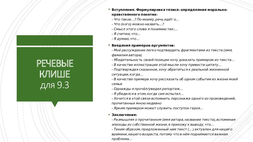 Сочинение 13.2 огэ по русскому 2024. Клише для сочинения 9 класс ОГЭ 9.3. Фразы для сочинения ОГЭ 9.3. Клише для написания сочинения ОГЭ 9.3. Клише для сочинения 9.3 ОГЭ по русскому.