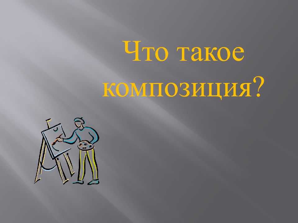 Композиция слайдов презентации