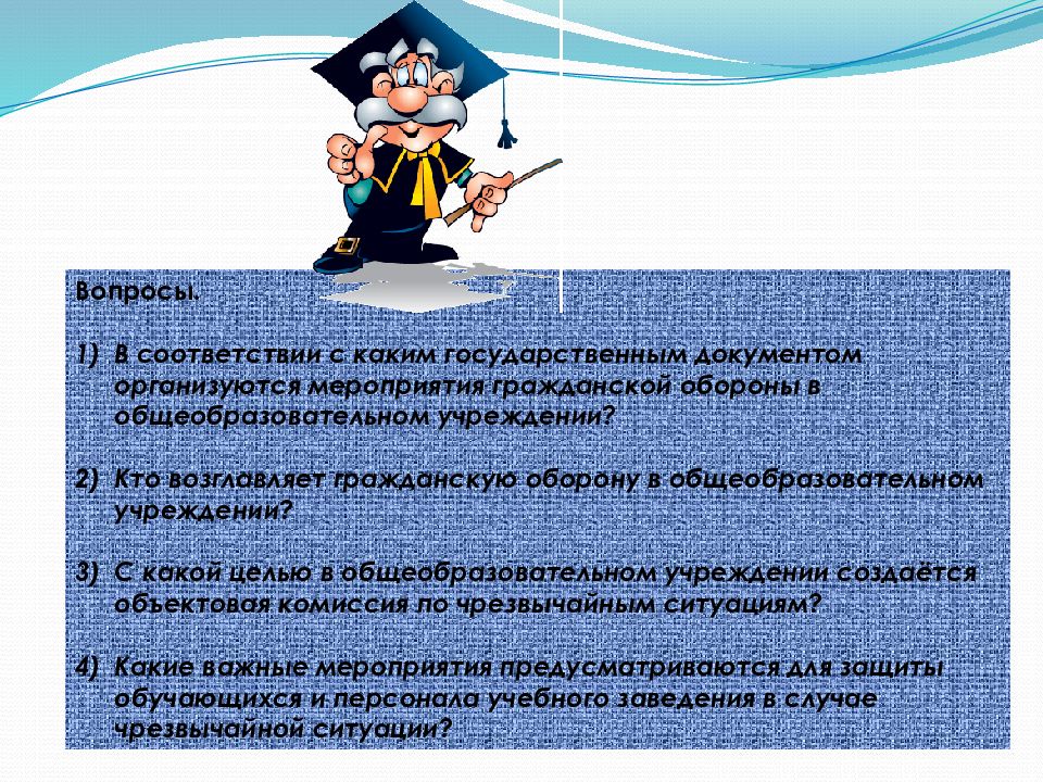 Организация гражданской обороны в образовательных учреждениях презентация