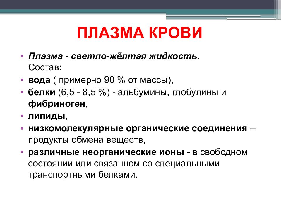 Альбумины глобулины фибриноген. Плазма крови. Плазма это в биологии. Сыворотка что такое фибриноген в крови. Значение плазмы крови.