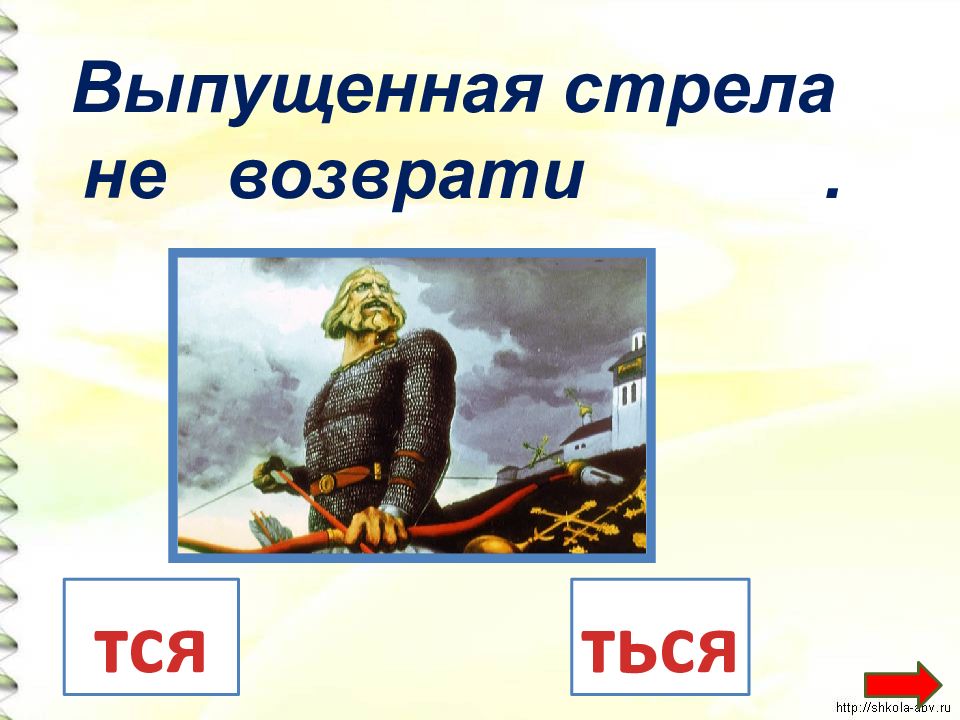 Презентация правописание тся и ться в возвратных глаголах 4 класс школа россии презентация