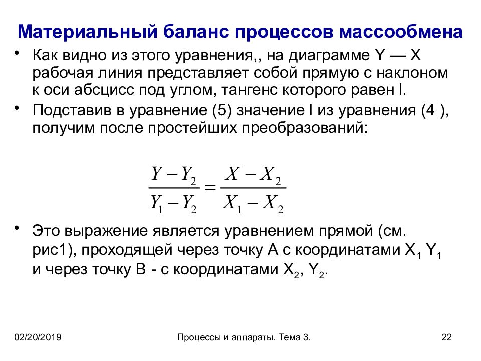 Баланс процесса. Материальный баланс массообменных процессов. Уравнение материального баланса массообменного процесса. Материальный баланс массообменного процесса на диаграмме. Материальный баланс процесса массопередачи.