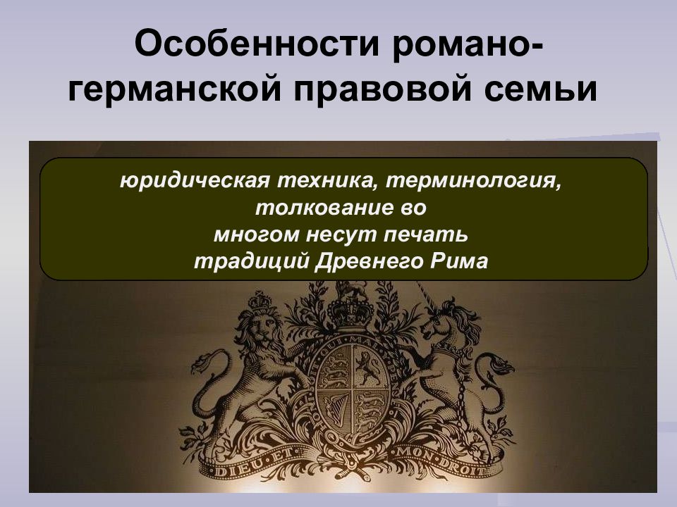 Правовая система государства. Романо Германская семья особенности. Источники Романо-германской правовой системы. Признаки Романо-германской правовой семьи. Правовые системы современности Романо-Германская правовая система.