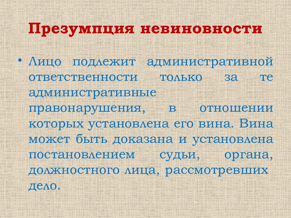 Презумпция невиновности административное