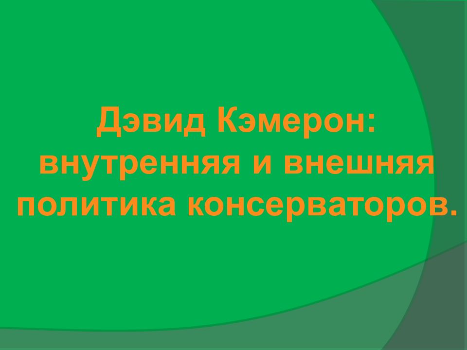 Дэвид Кэмерон : внутренняя и внешняя политика консерваторов.