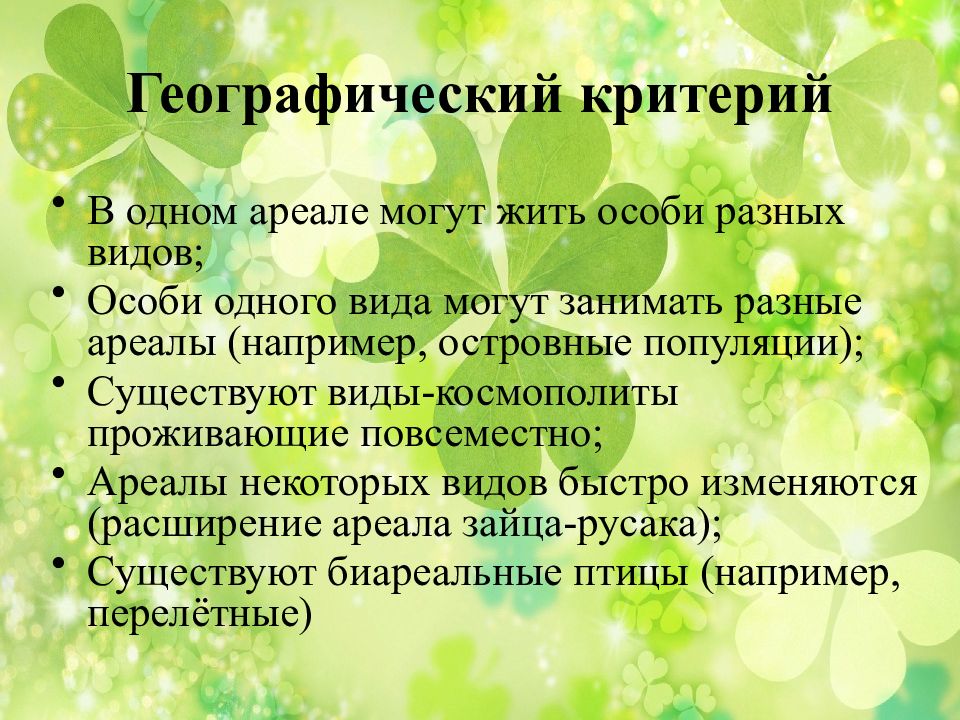 Вид особей. Критерии вида популяции. Вид критерии вида популяция. Критерии и структура вида популяция. Экологические критерии популяции.