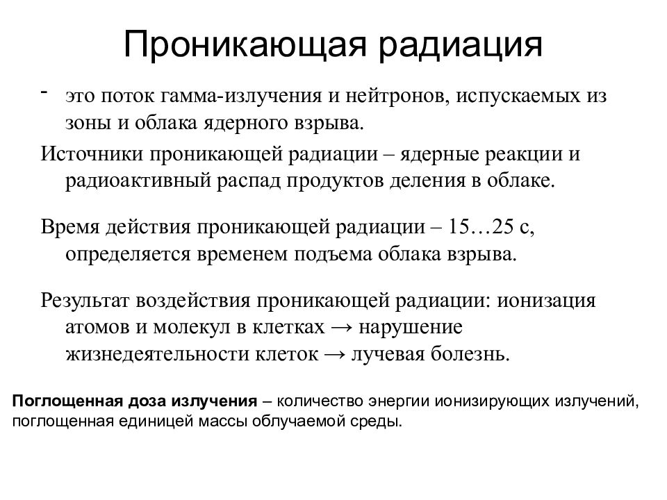 Проникающая радиация ядерного. Проникающая радиация. Проникающая радиация это поток. Проникающая радиация характер воздействия. Источники излучения проникающей радиации.