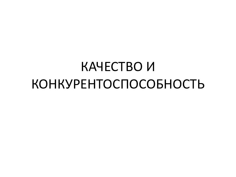 КАЧЕСТВО И КОНКУРЕНТОСПОСОБНОСТЬ