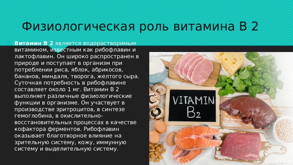 Витамины в природе. Физиологическая роль витамина в2. Водорастворимые витамины в 13. Физиологическая роль витамина в5. Витамин б2 физиологическая роль.