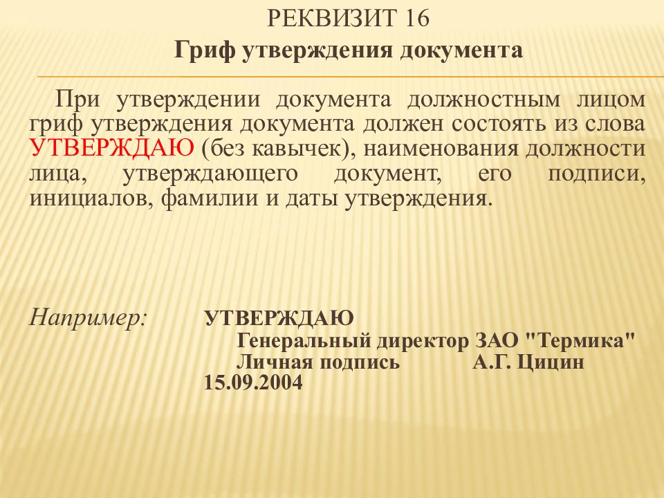 Гриф адресата. Реквизит 16 гриф утверждения документа. Гриф утверждения должностной инструкции. Реквизиты это. Гриф утверждения стильный.