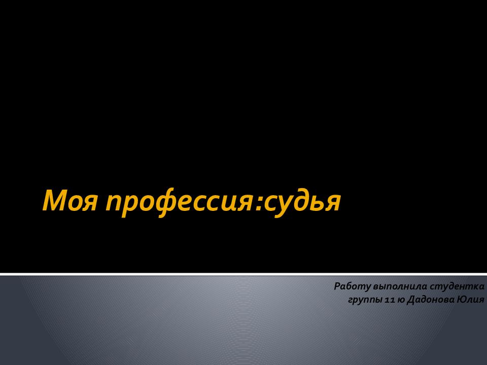 Презентация моя будущая профессия судья