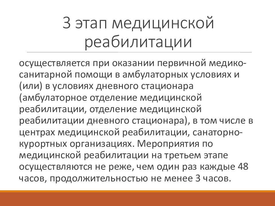 Третий этап медицинской реабилитации осуществляется. 3 Этап медицинской реабилитации. Третьему этапу медицинской реабилитации. 1 Этап медицинской реабилитации. Этапы мед реабилитации.