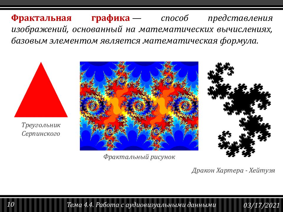 Методы представления изображений. Способ представления фрактальной графики.