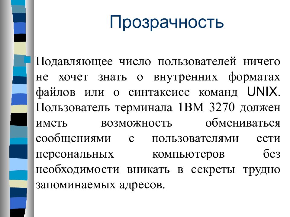 Внутренний формат. Подавляющее число это. Непрозрачные сети. Феномен сетевой прозрачности презентация. ВМ-1.