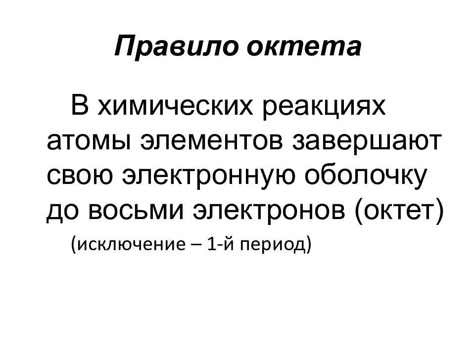 Правило октета. Октет электронов. Правило октета в химии. Правило октета кратко.