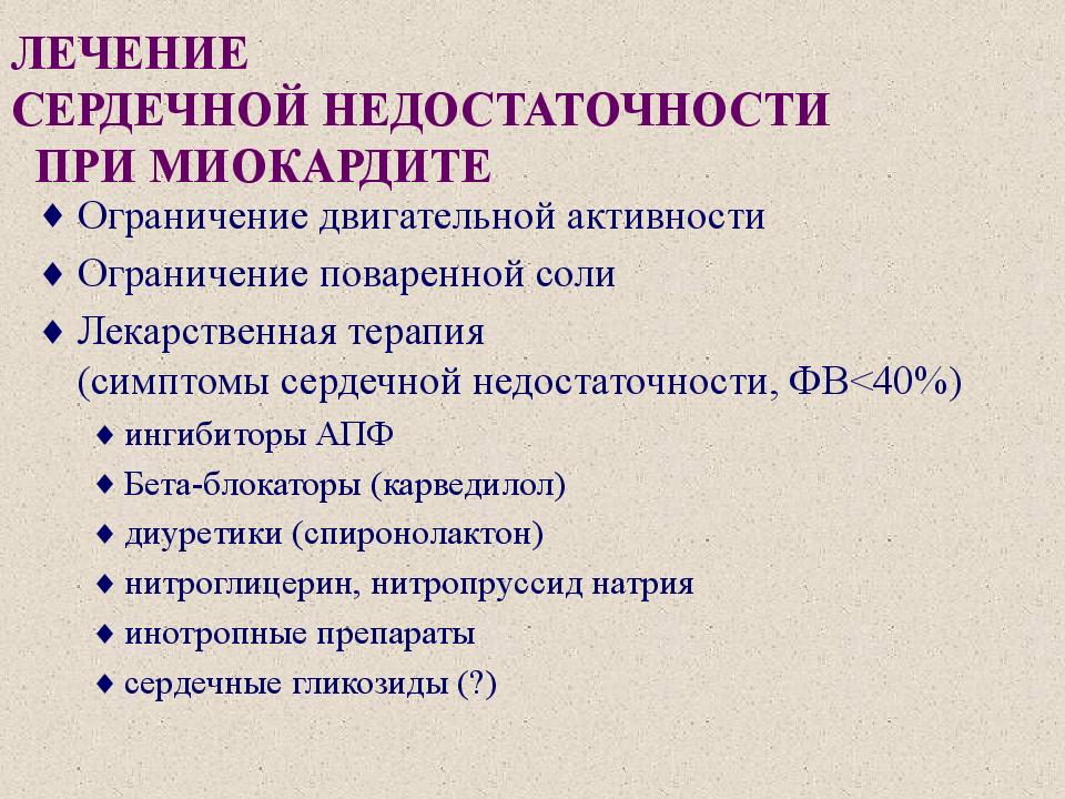 Сердечная недостаточность симптомы и лечение. Сердечная недостаточность при миокардите. Терапия при сердечной недостаточности. Миокардит лекарство. Препараты от миокардита сердца.