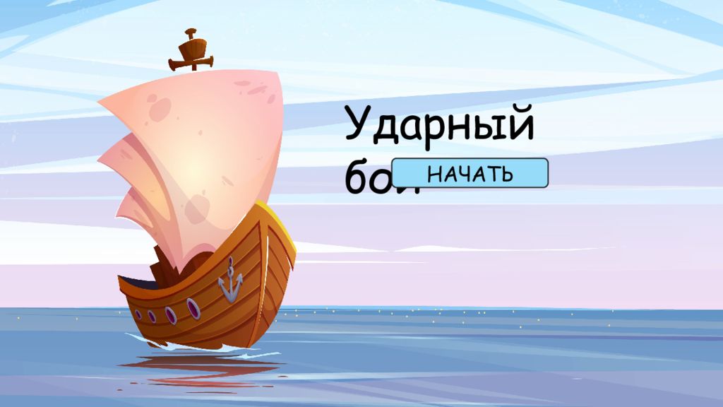 Ударный бой НАЧАТЬ