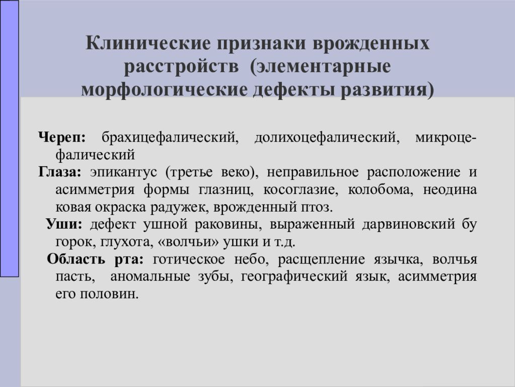 Клинические нарушения. Морфологические дефекты. Врожденные признаки человека. Задачи дисциплины 