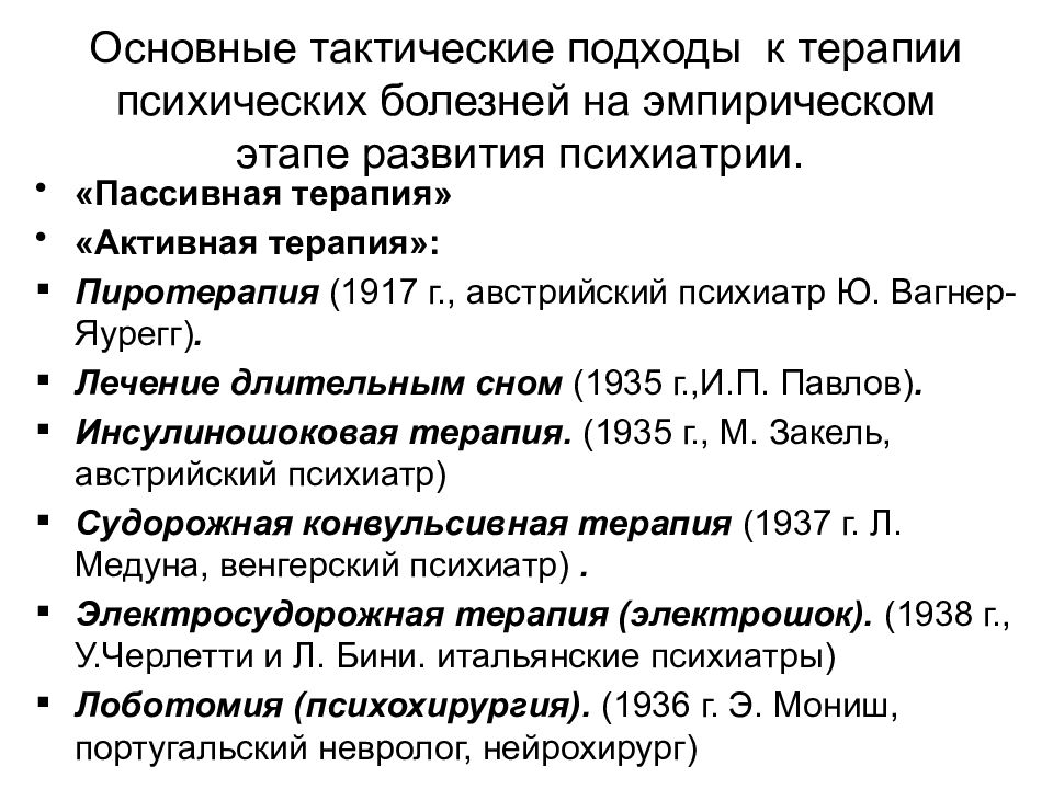 Исторические этапы развития психиатрии. Научный этап развития психиатрии. Основные этапы развития психиатрии. Эмпирический этап развития психиатрии.