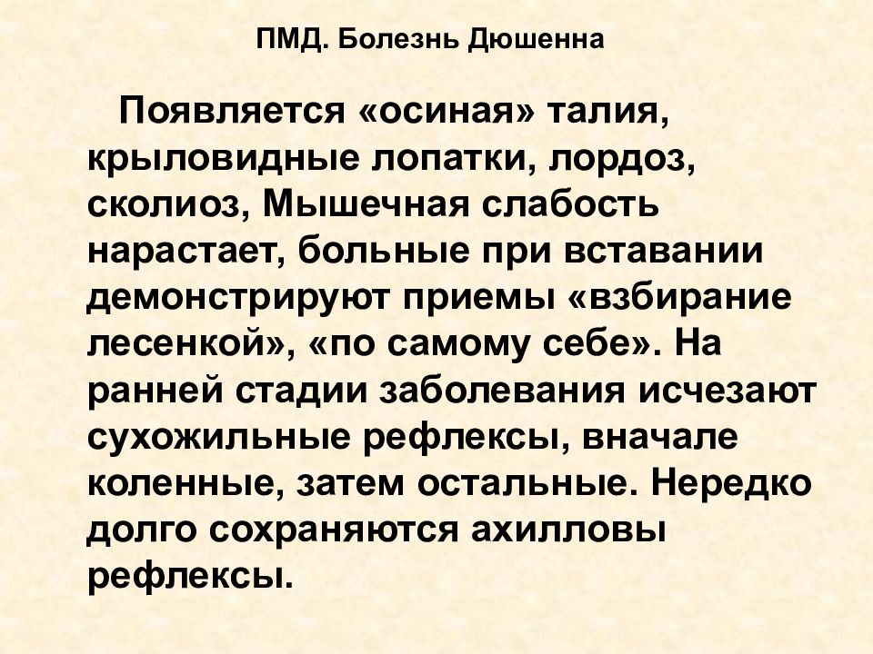 Болезнь исчезновения. Болезнь Дюшенна осиная талия. Болезнь Дюшенна синонимы. Симптом поражения - “осиная талия”..