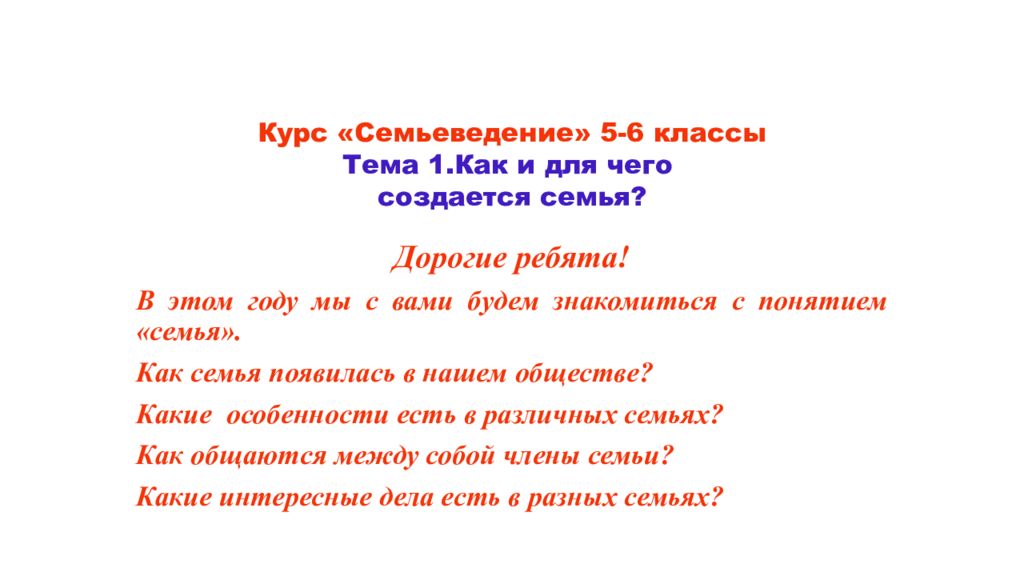 Курс «Семьеведение» 5-6 классы Тема 1.Как и для чего создается семья?