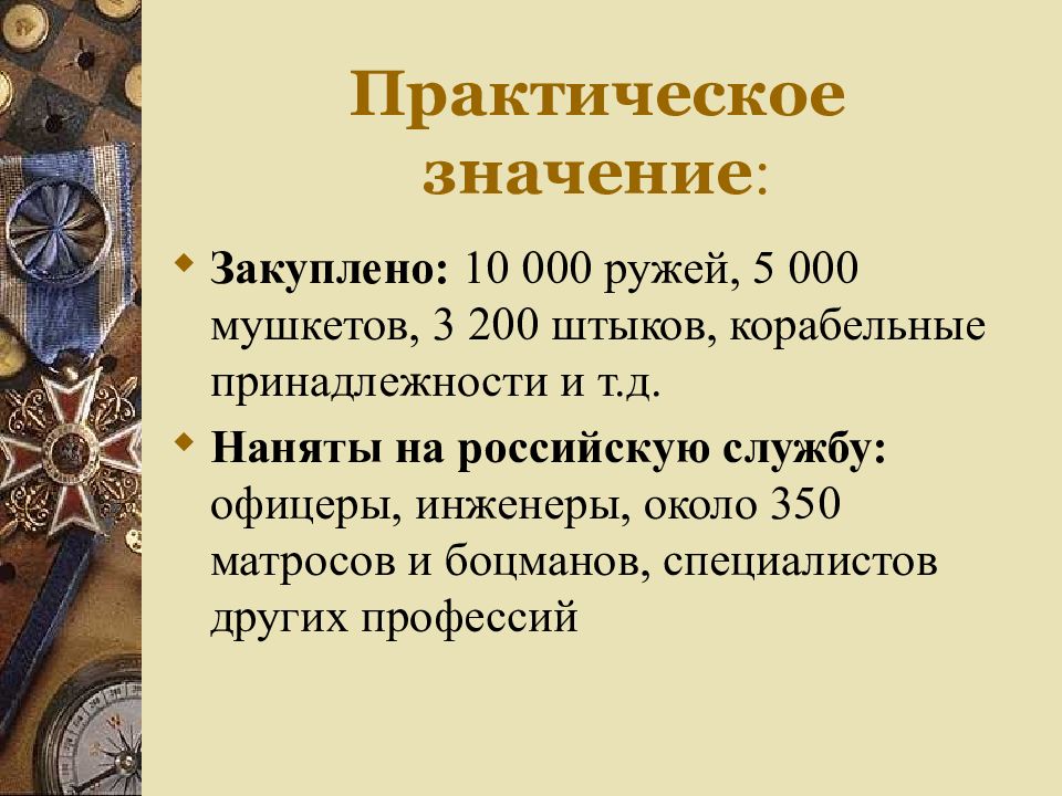 Правление петра презентация. Правление Петра 1 викторина. Практическая значимость Николай 2. Какое значение имело правление Петра 1. Мины в правлении Петра 1.