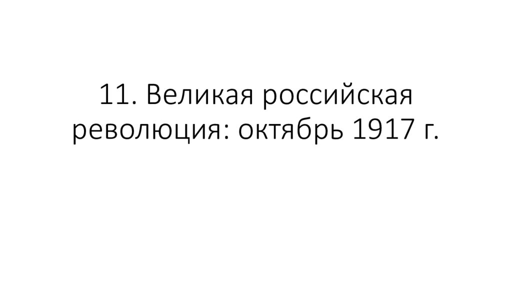 11. Великая российская революция: октябрь 1917 г.
