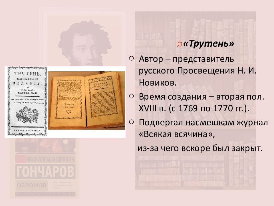 Автором является в г белинский трутень. Журналы трутень и живописец. Трутень журнал Автор. Всякая всячина журнал. Журнал трутень фото.