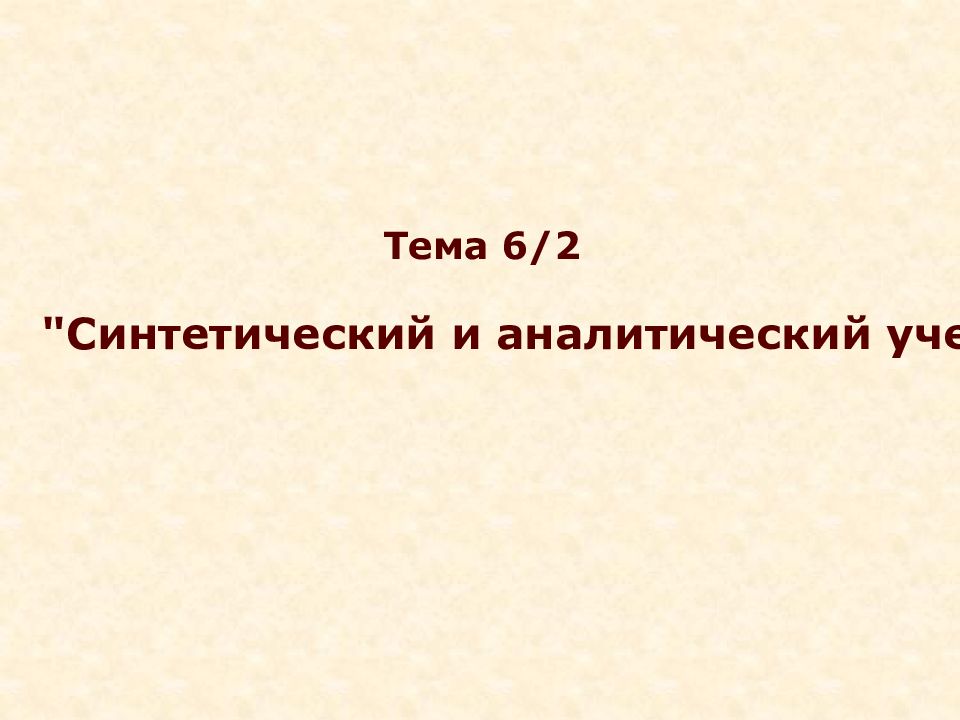 "Синтетический и аналитический учет" Тема 6/2