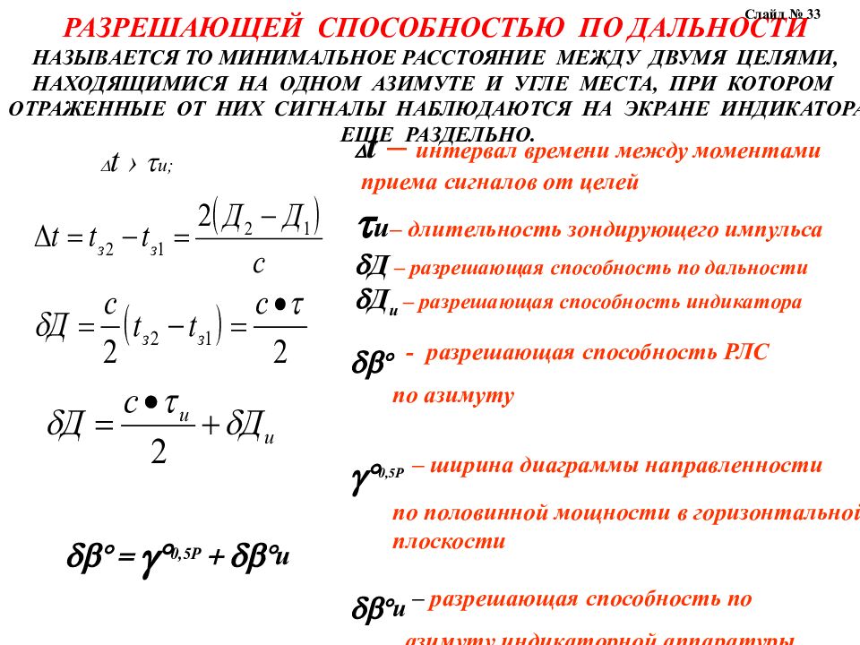 Дальность действия. Разрешающая способность РЛС по дальности формула. Разрешающая способность по азимуту РЛС формула. Разрешающая способность РЛС по радиальной скорости. Дальность пассивного обнаружения РЛС формула.