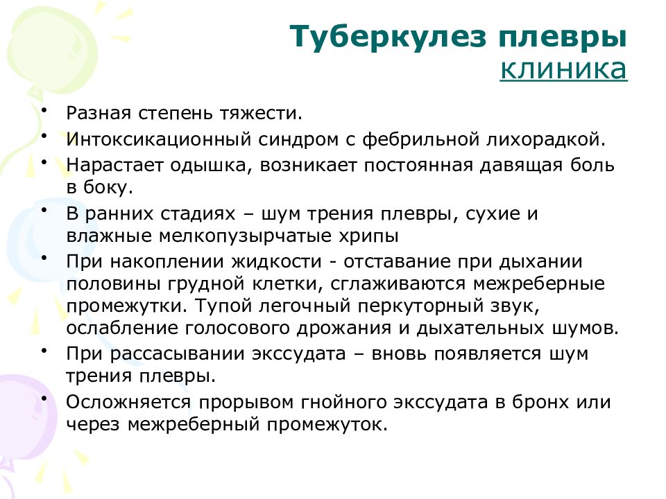 Туберкулезный плеврит презентация