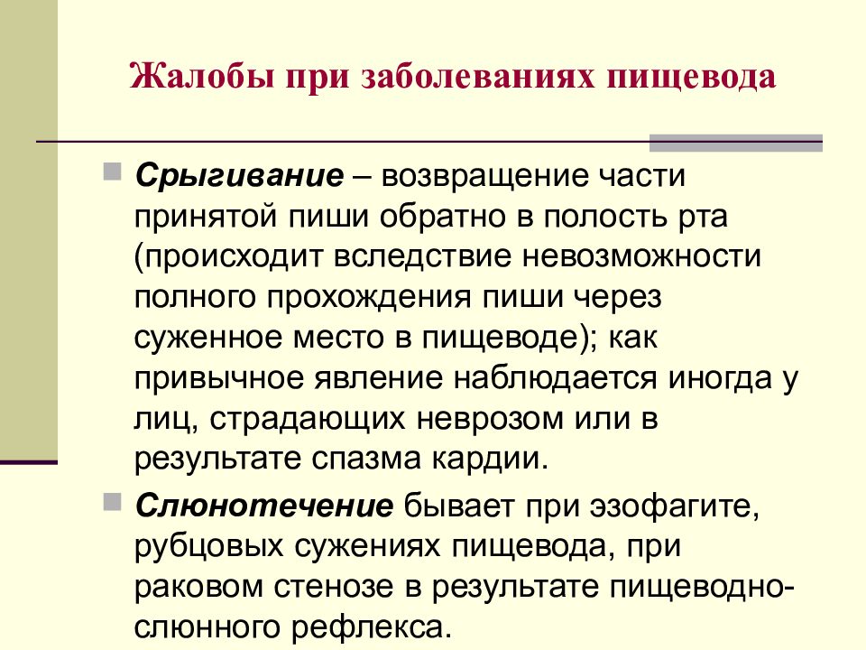 Исследования жалоб. Жалобы пациентов при заболевании пищевода. Жалобы больных при заболевании пищевода. Жалобы при патологии пищевода. Жалобы при поражении пищевода.