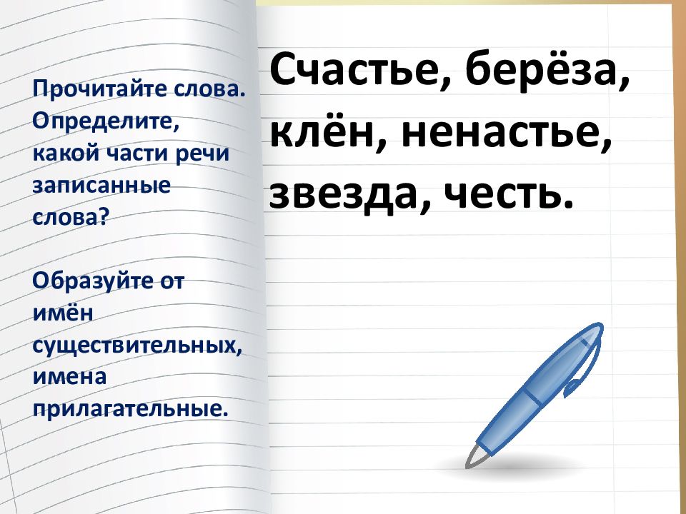 Прочитайте слова определите какой. Образуйте от существительных имена прилагательные радость. Образовать от существительных имена прилагательные радость. Образовать от существительных имена прилагательные радость ненастье. Образовать от существительных имена прилагательные ненастье.