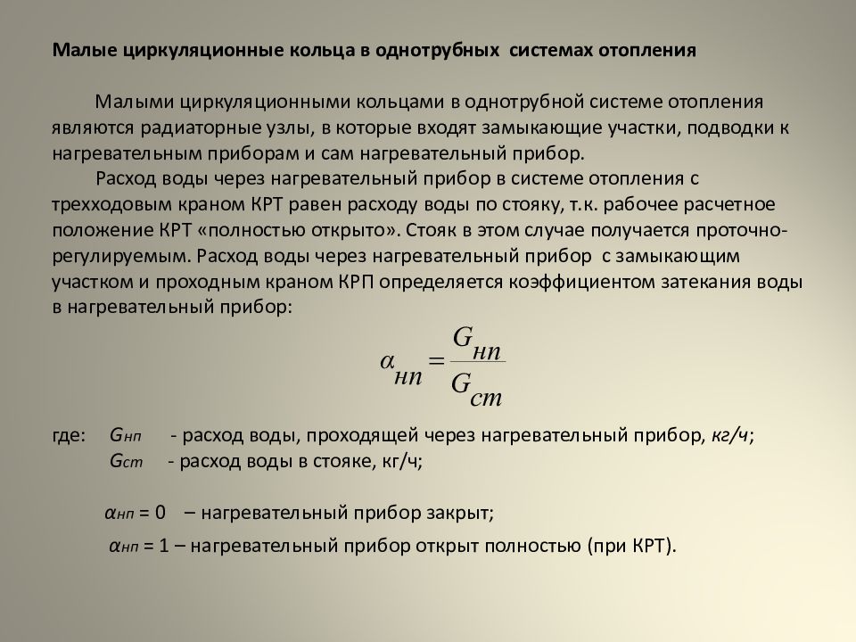 Расчет малому. Малые циркуляционные кольца системы отопления. Циркуляционное кольцо в системе отопления это. Основное циркуляционное кольцо в отоплении это. Малое циркуляционное кольцо.