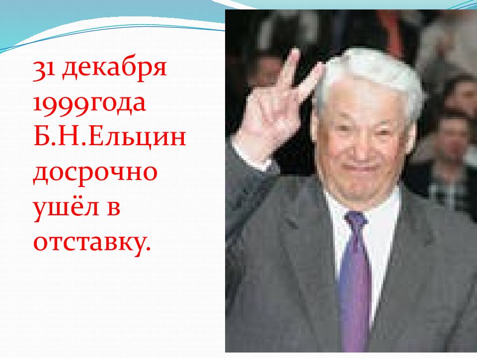 Второе президентство б н ельцина 1996 1999 гг презентация